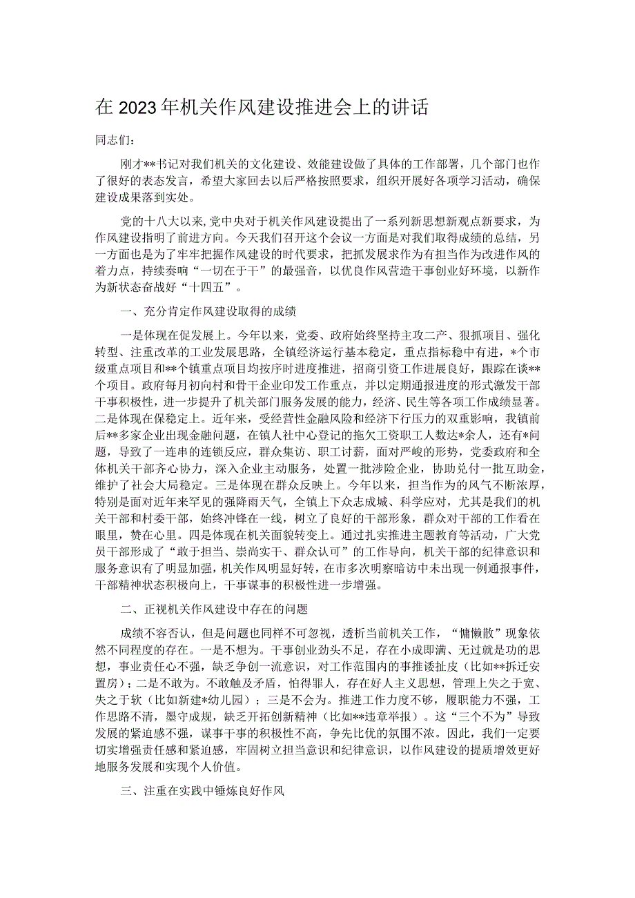 在2023年机关作风建设推进会上的讲话.docx_第1页