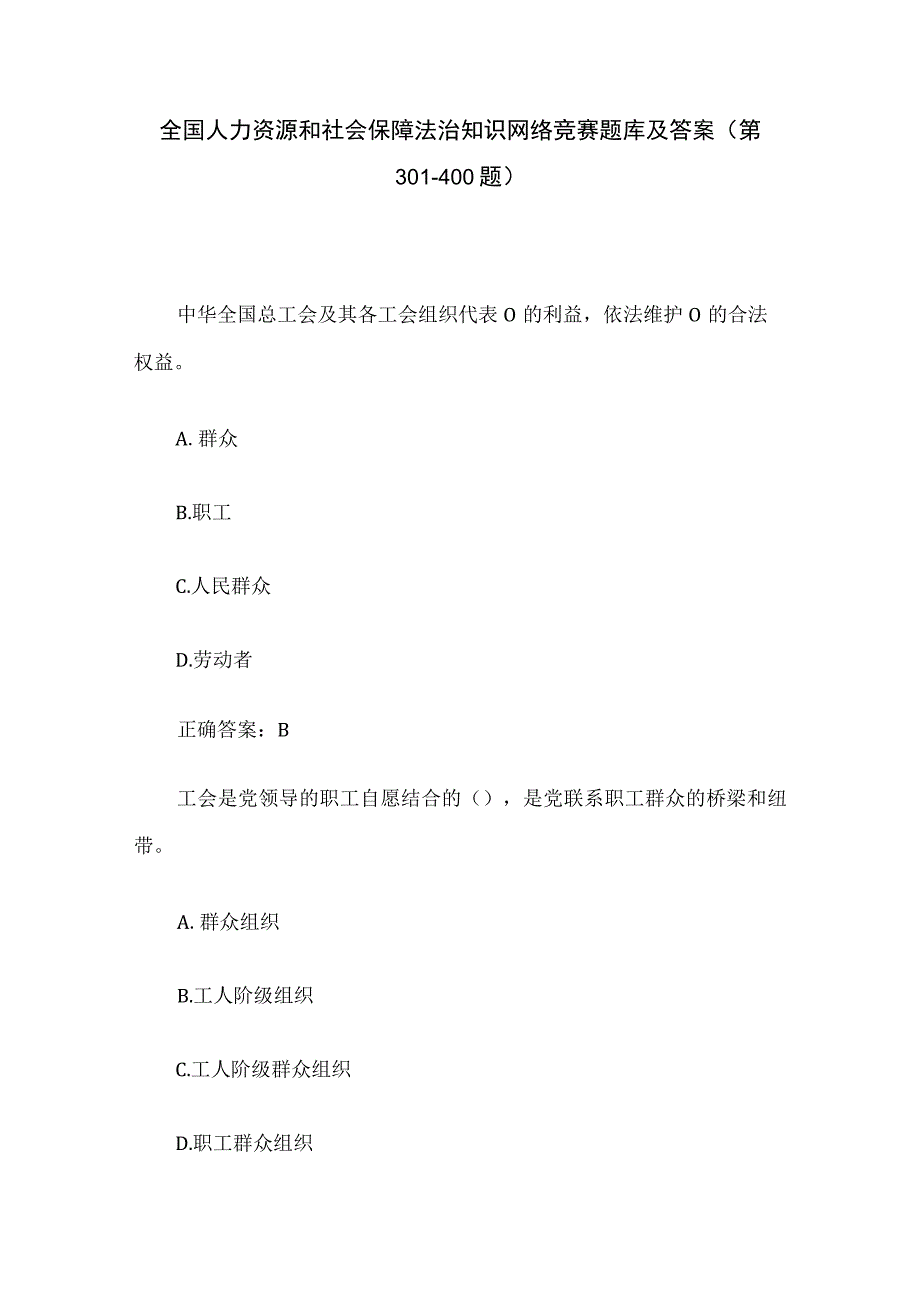 全国人力资源和社会保障法治知识网络竞赛题库及答案（第301-400题）.docx_第1页