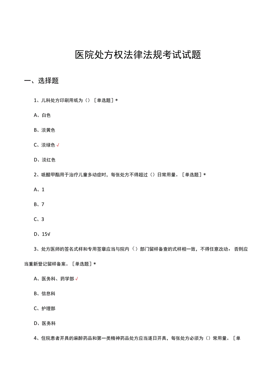 医院处方权法律法规考试试题及答案.docx_第1页