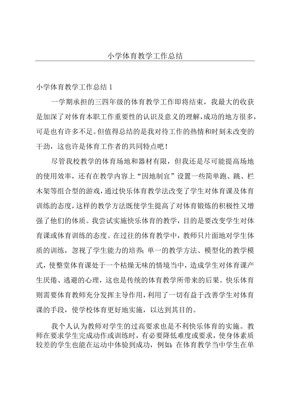 小学体育教学工作总结.docx_第1页