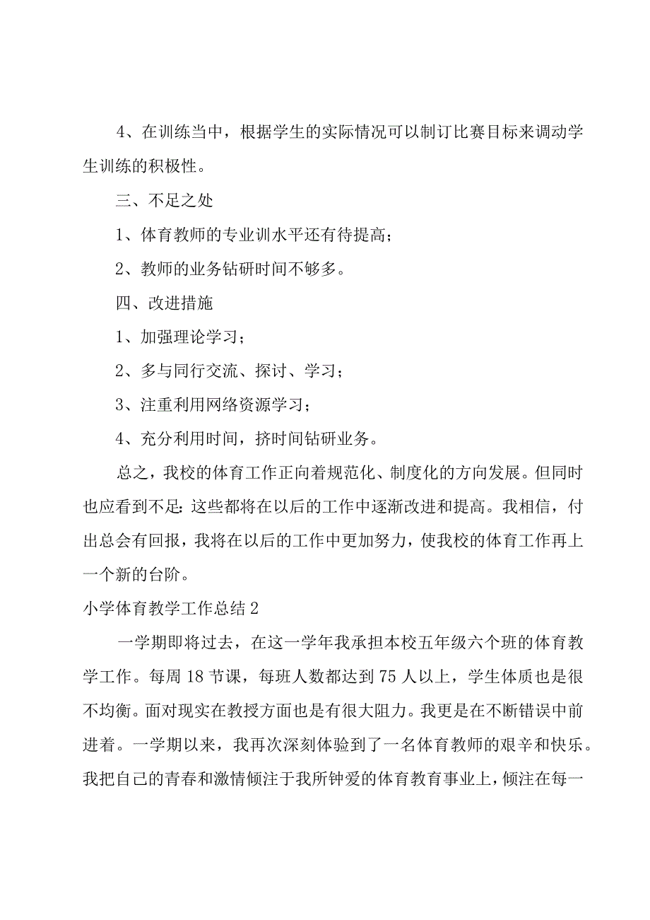 小学体育教学工作总结.docx_第3页