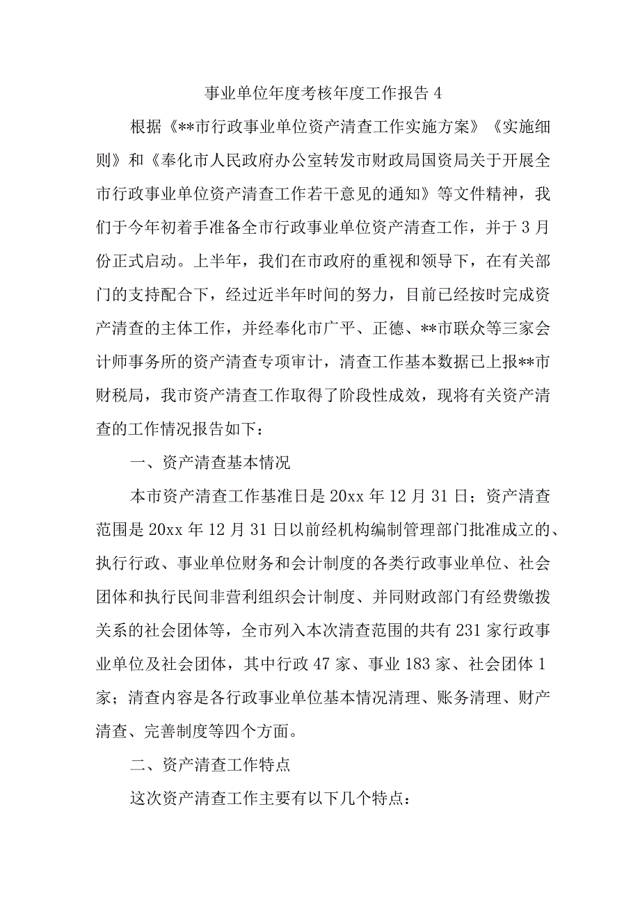 事业单位年度考核年度工作报告4.docx_第1页