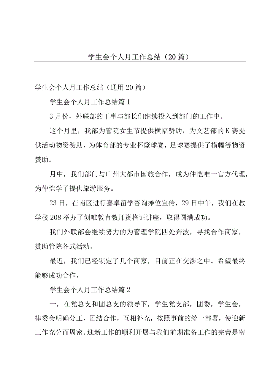 学生会个人月工作总结（20篇）.docx_第1页