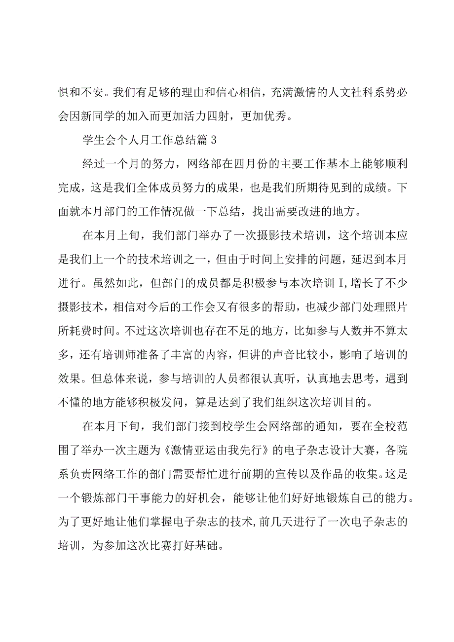 学生会个人月工作总结（20篇）.docx_第3页