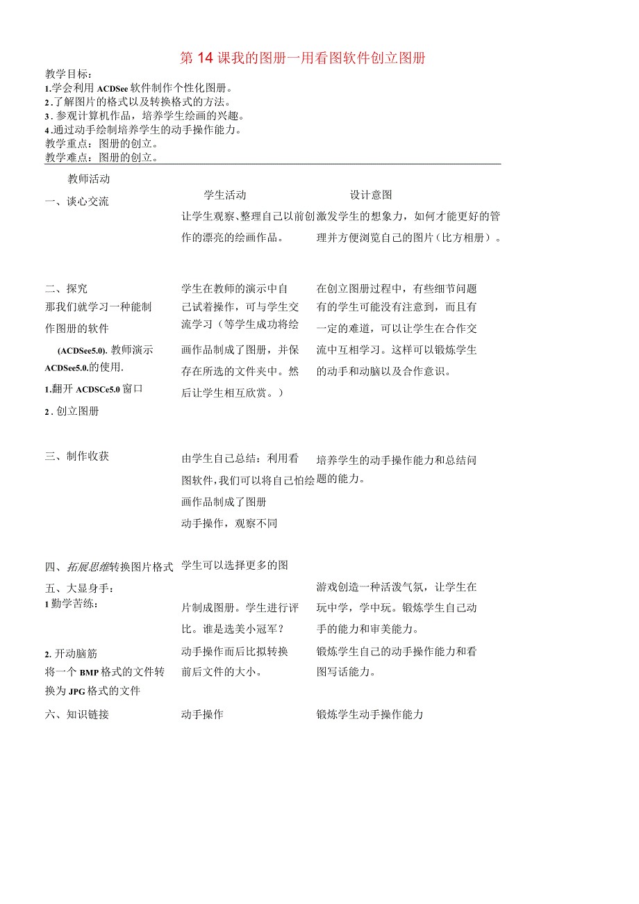 一年级上信息技术教案-我的图册—用看图软件创建图册_ 河大版.docx_第1页