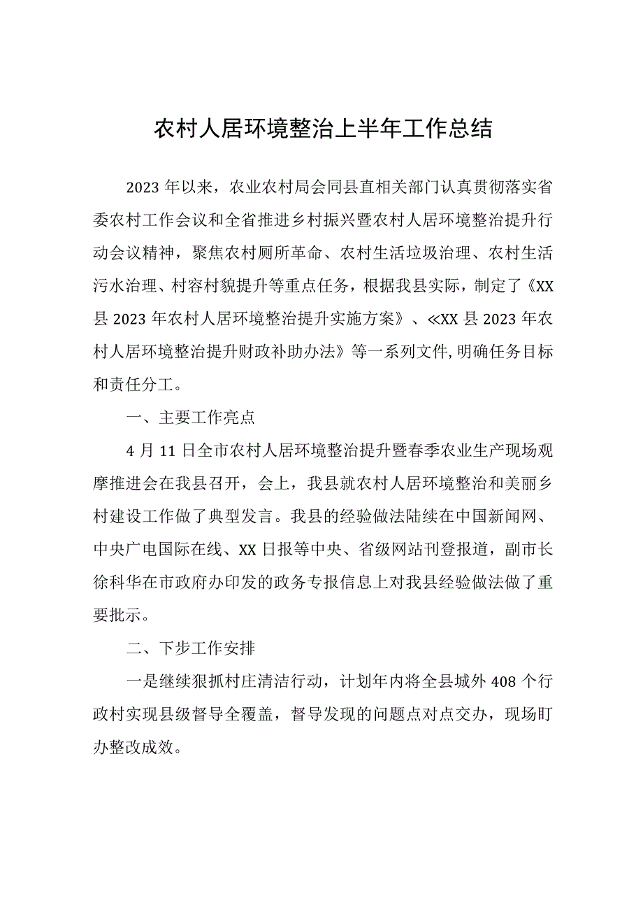 农村人居环境整治上半年工作总结.docx_第1页