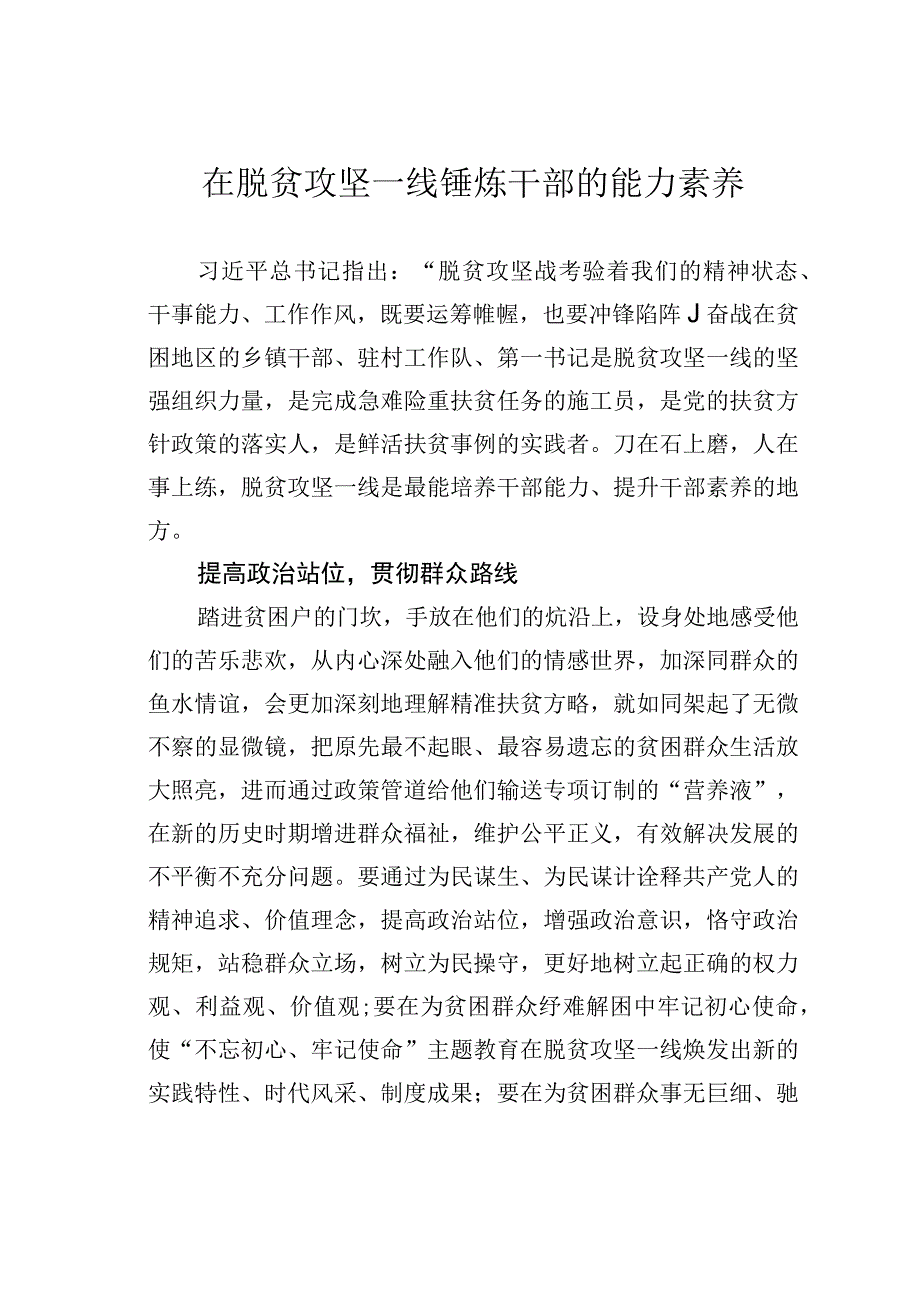 在脱贫攻坚一线锤炼干部的能力素养.docx_第1页