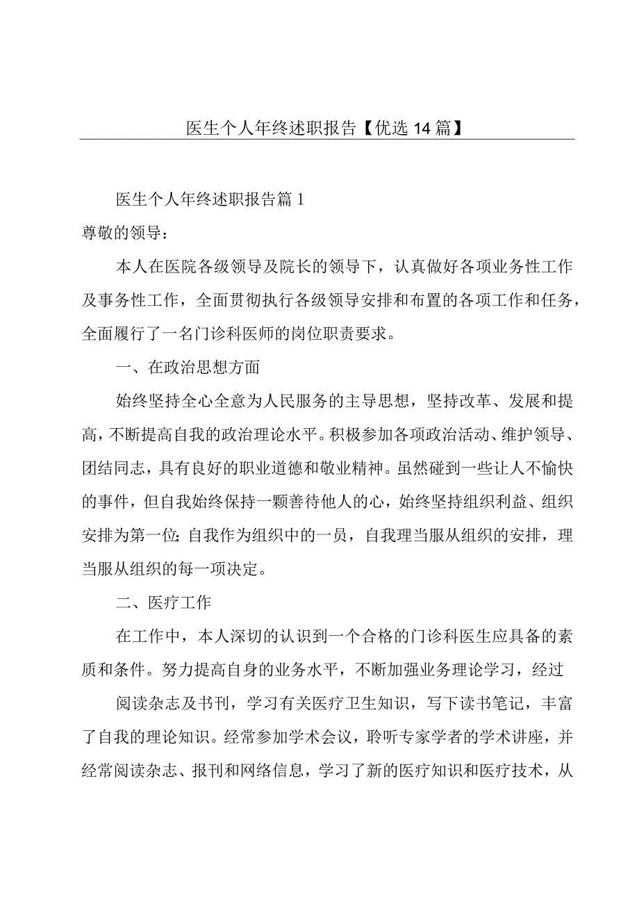 医生个人年终述职报告【优选14篇】.docx_第1页