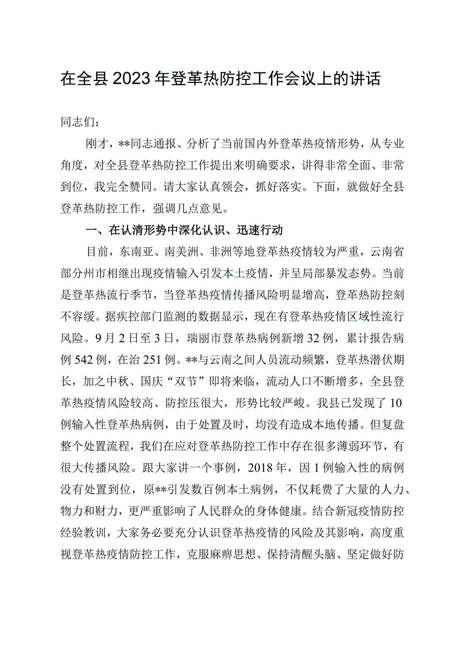 全县登革热防控工作会上的讲话稿.docx_第1页