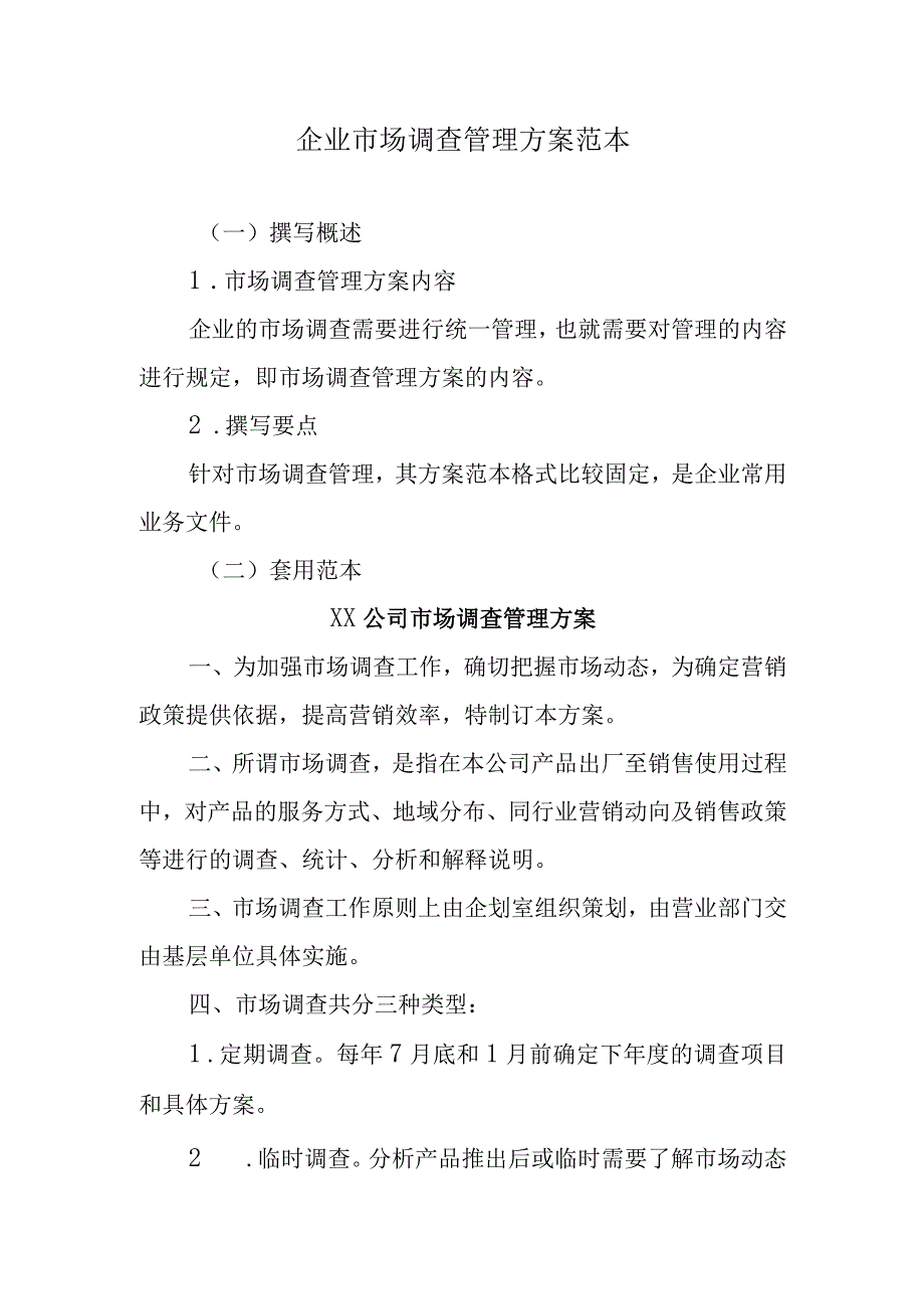 企业市场调查管理方案范本.docx_第1页