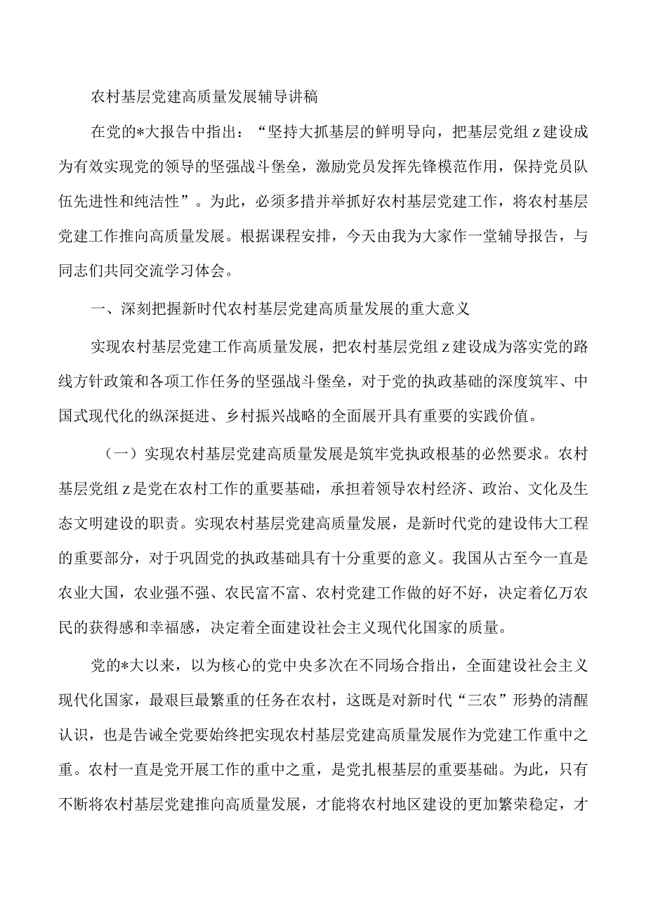 农村基层党建高质量发展辅导讲稿.docx_第1页