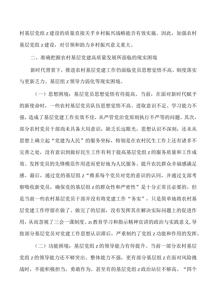 农村基层党建高质量发展辅导讲稿.docx_第3页