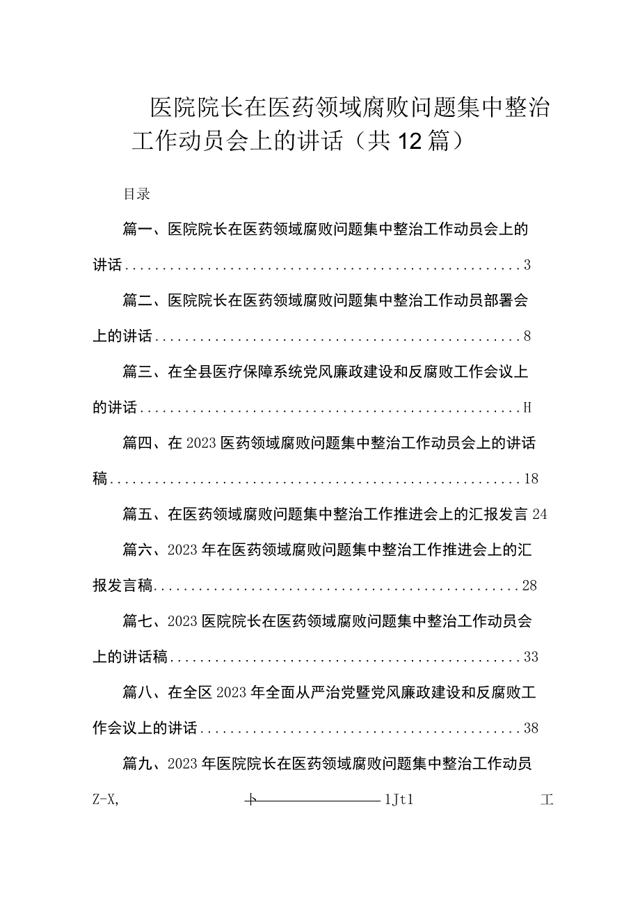 医院院长在医药领域腐败问题集中整治工作动员会上的讲话（共12篇）.docx_第1页