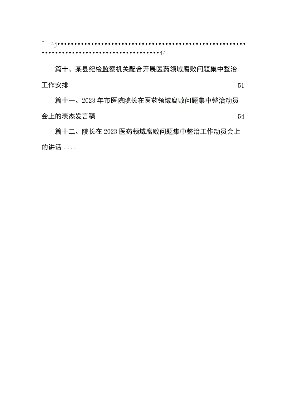 医院院长在医药领域腐败问题集中整治工作动员会上的讲话（共12篇）.docx_第2页