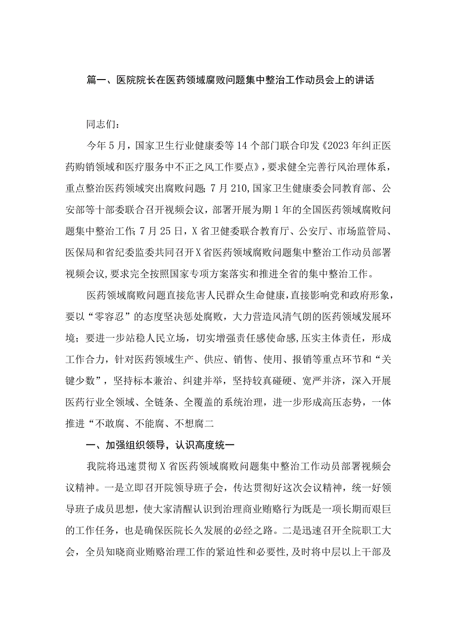 医院院长在医药领域腐败问题集中整治工作动员会上的讲话（共12篇）.docx_第3页