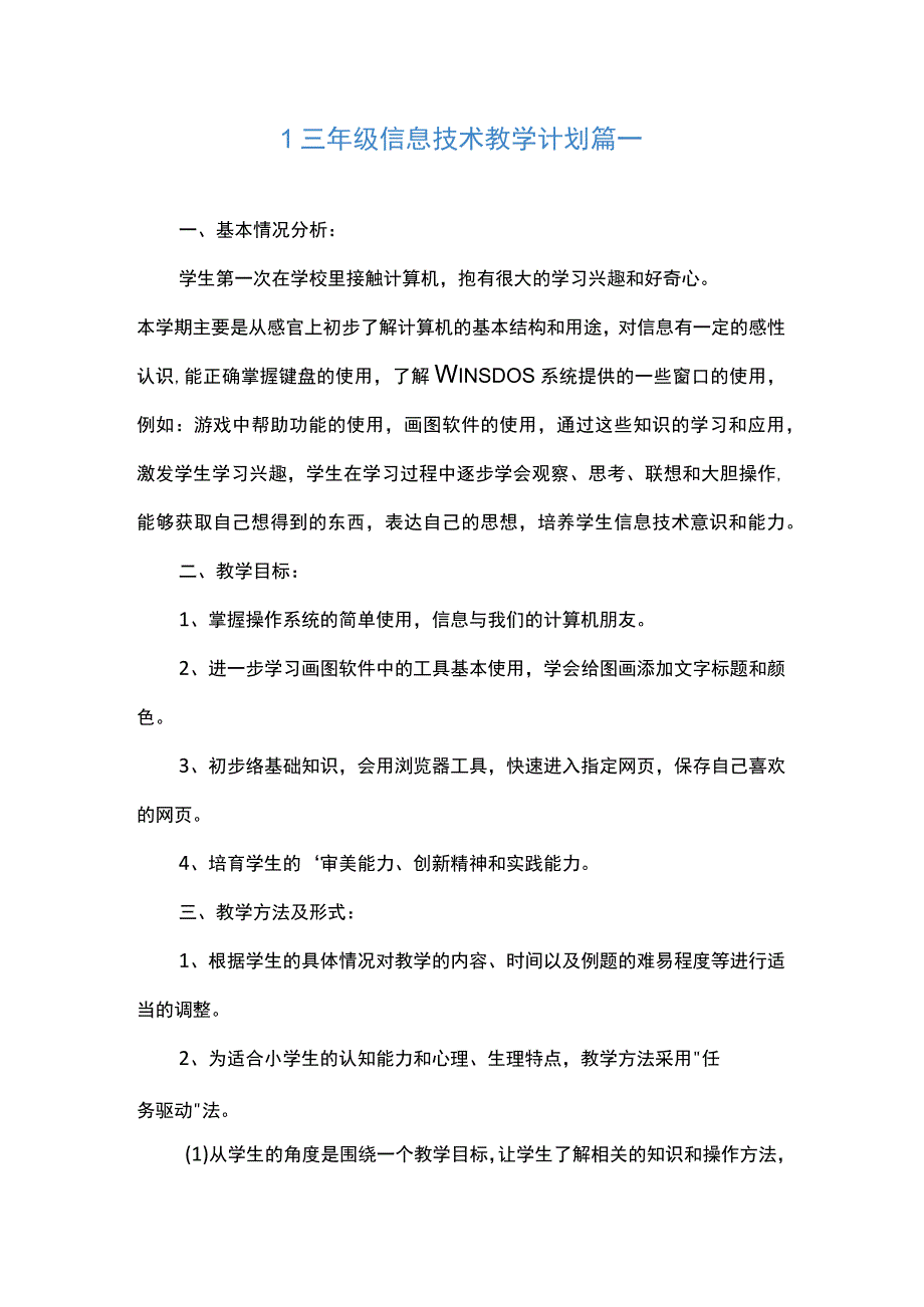 三年级信息技术教学计划6篇.docx_第1页