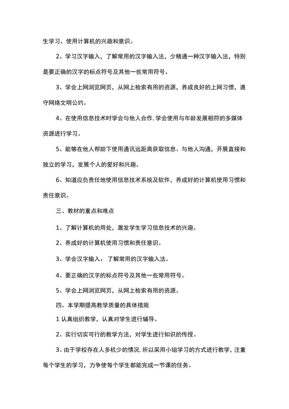 三年级信息技术教学计划6篇.docx_第3页