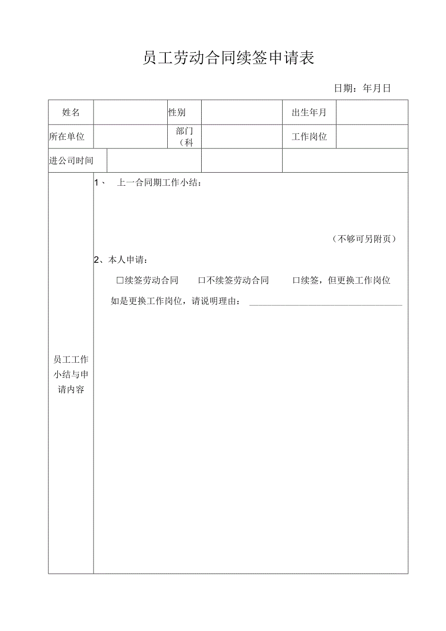 员工劳动合同续签申请表_2.docx_第1页