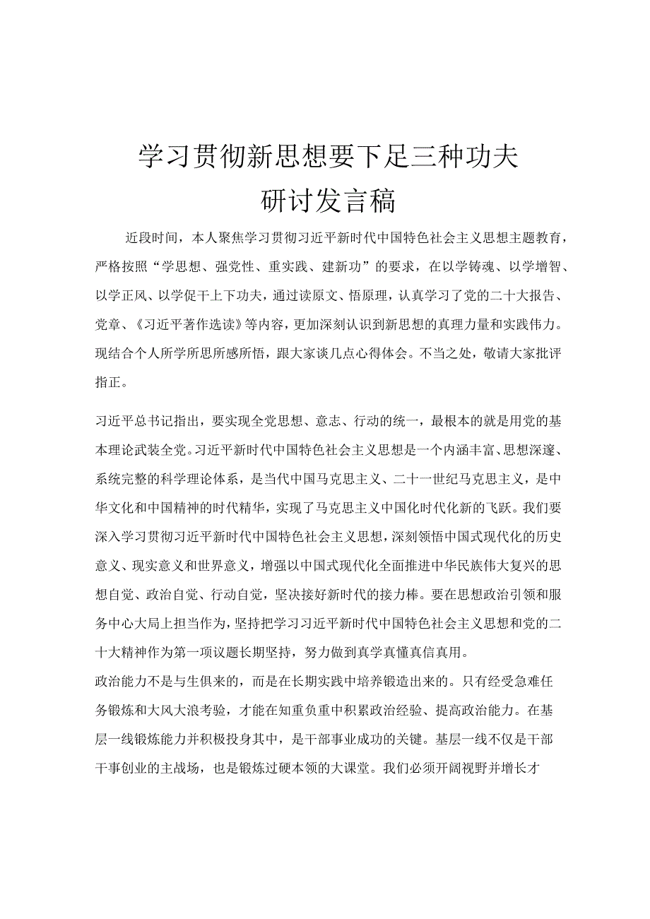 学习贯彻新思想 要下足三种功夫研讨发言稿.docx_第1页