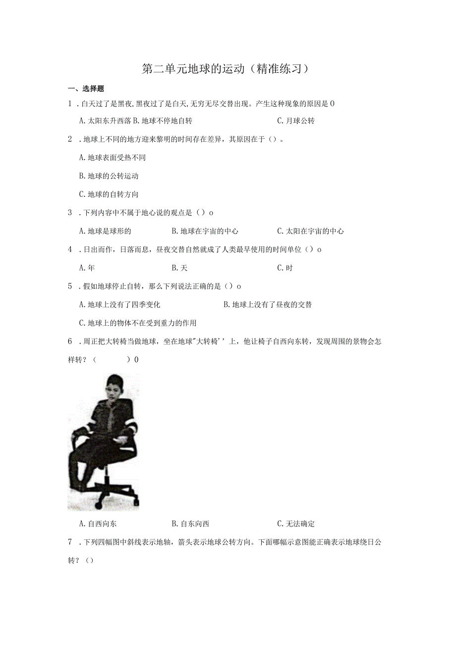 六年级科学上册（教科版）第二单元地球的运动练习（含解析）.docx_第1页