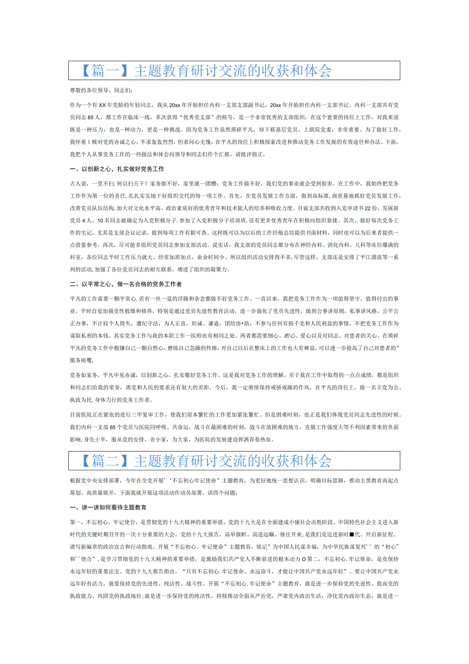 主题教育研讨交流的收获和体会6篇.docx_第1页