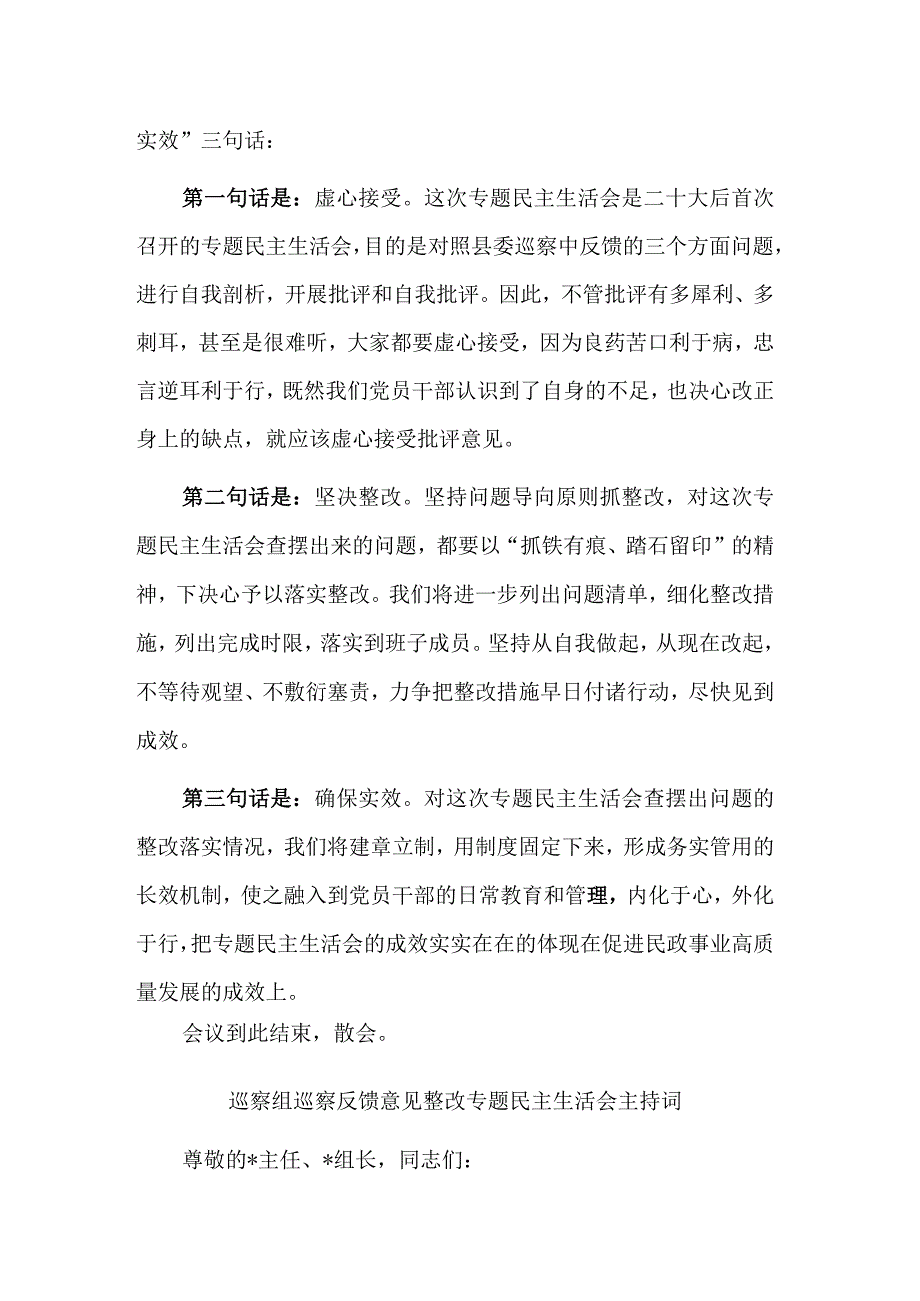 在巡察反馈意见整改专题民主生活会上的总结发言稿主持词合集.docx_第2页