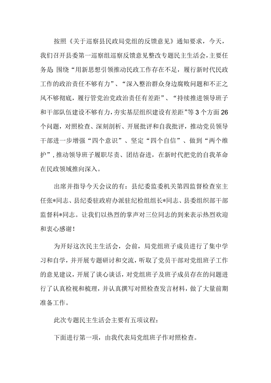 在巡察反馈意见整改专题民主生活会上的总结发言稿主持词合集.docx_第3页