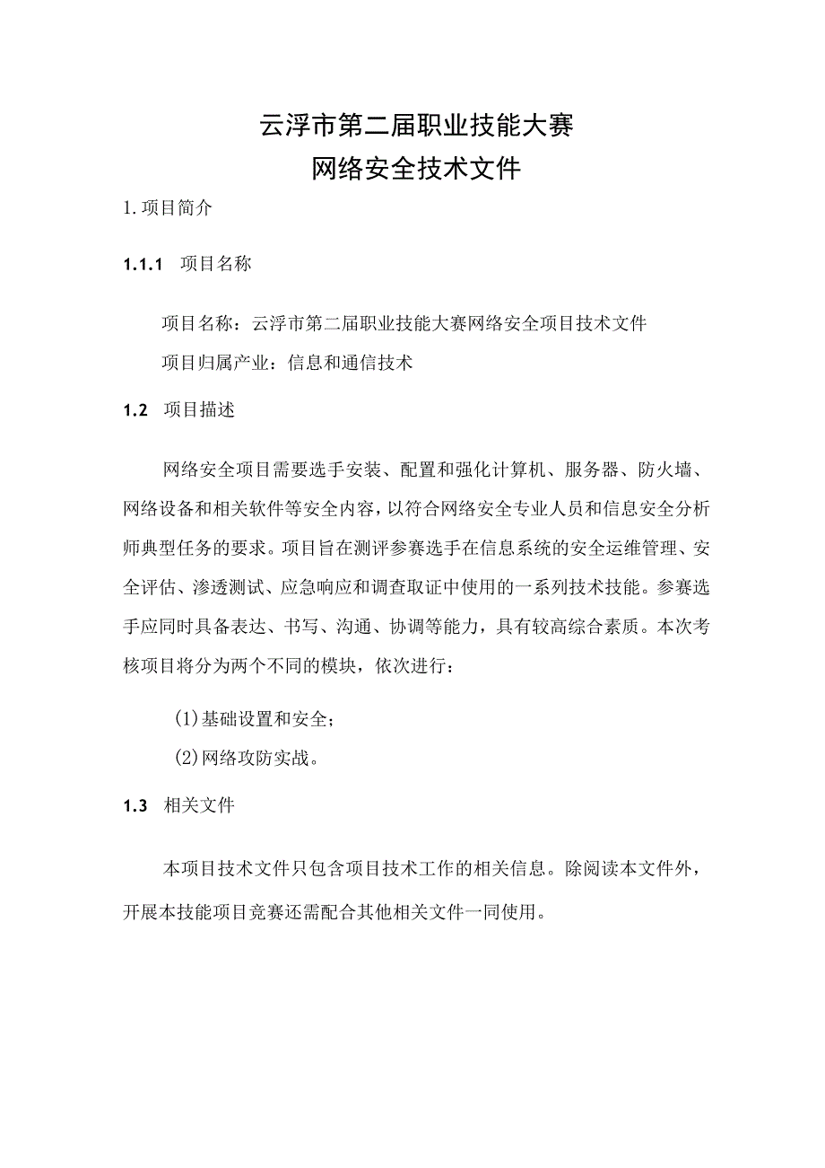 云浮市第二届职业技能大赛技术文件_网络安全项目.docx_第2页