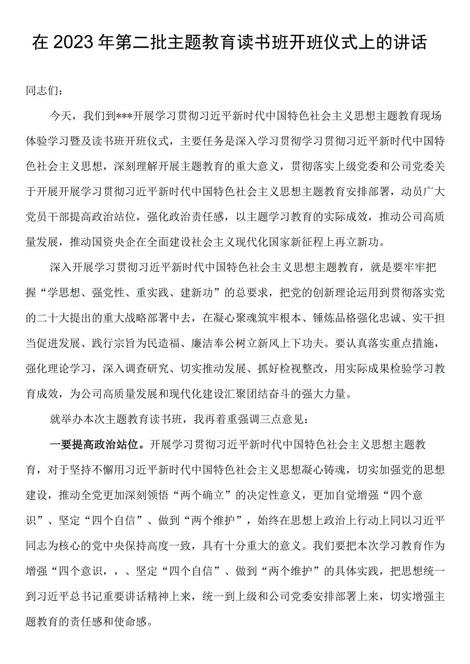 在2023年第二批主题教育读书班开班仪式上的讲话2篇.docx_第1页