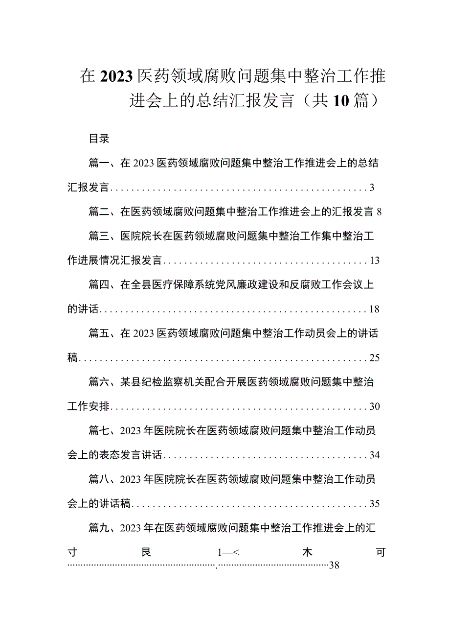 在2023医药领域腐败问题集中整治工作推进会上的总结汇报发言（共10篇）.docx_第1页