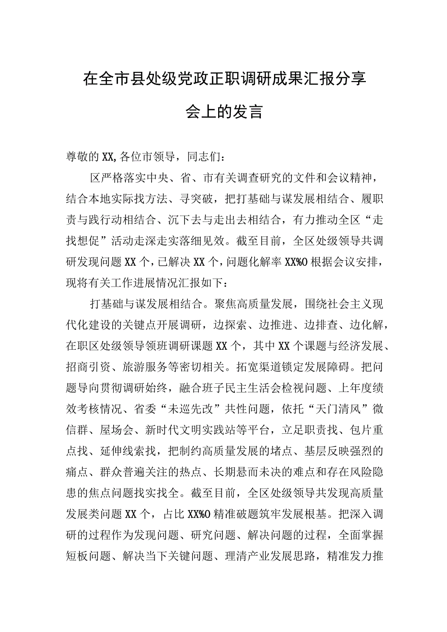 在全市县处级党政正职调研成果汇报分享会上的发言.docx_第1页