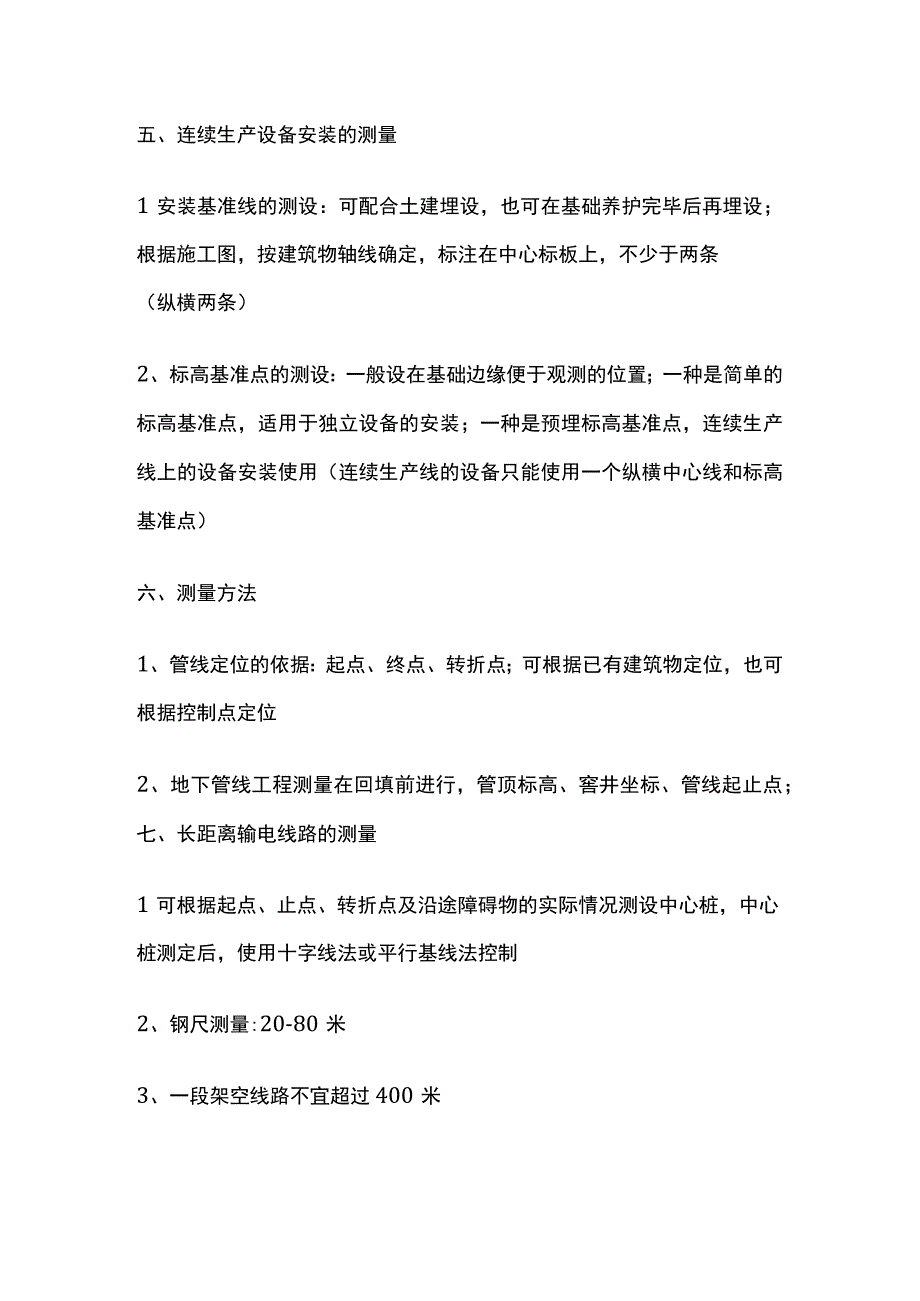 一级建造师必考知识点 机电实务 测量技术.docx_第2页