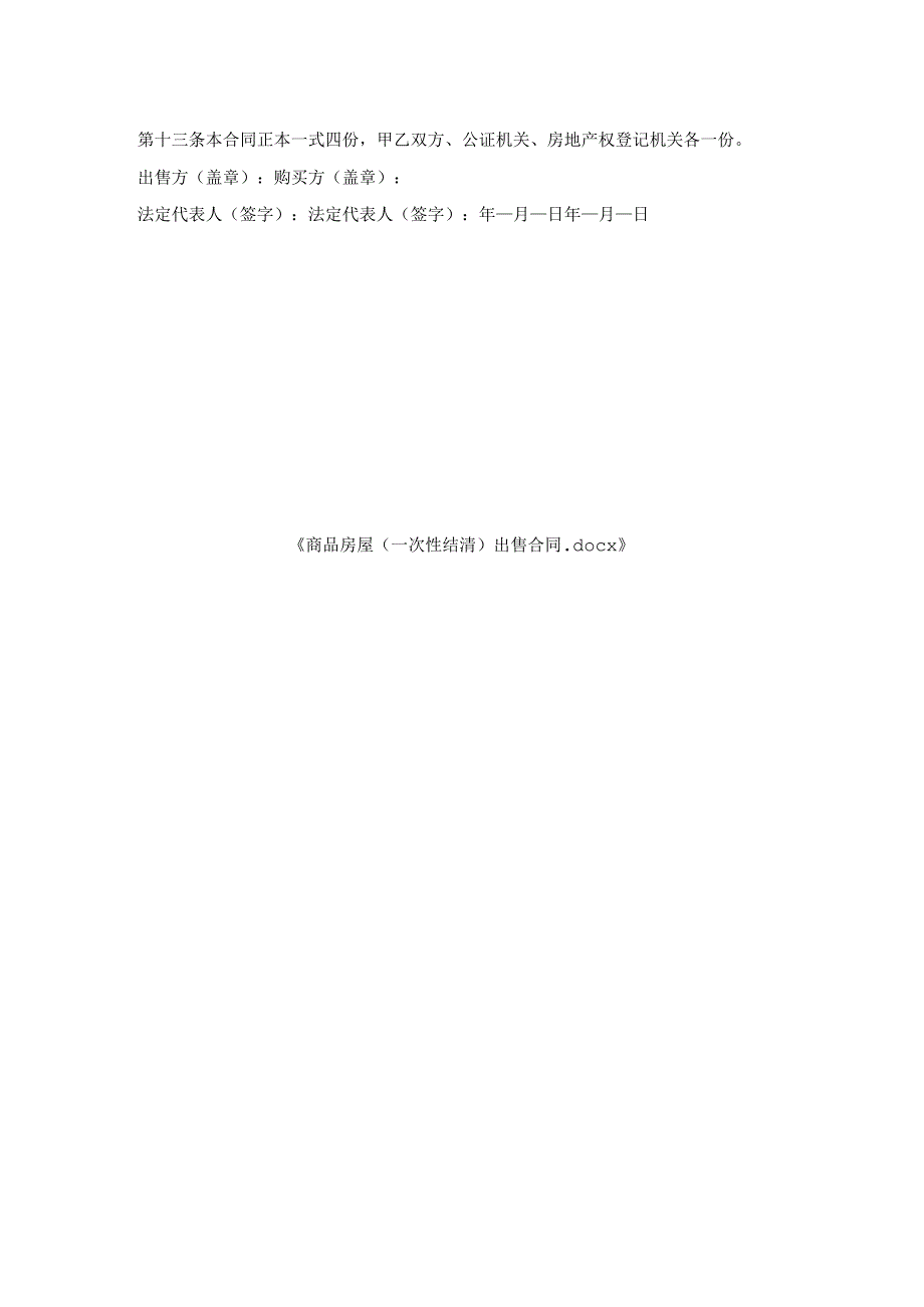 商品房屋（一次性结清）出售合同.docx_第3页