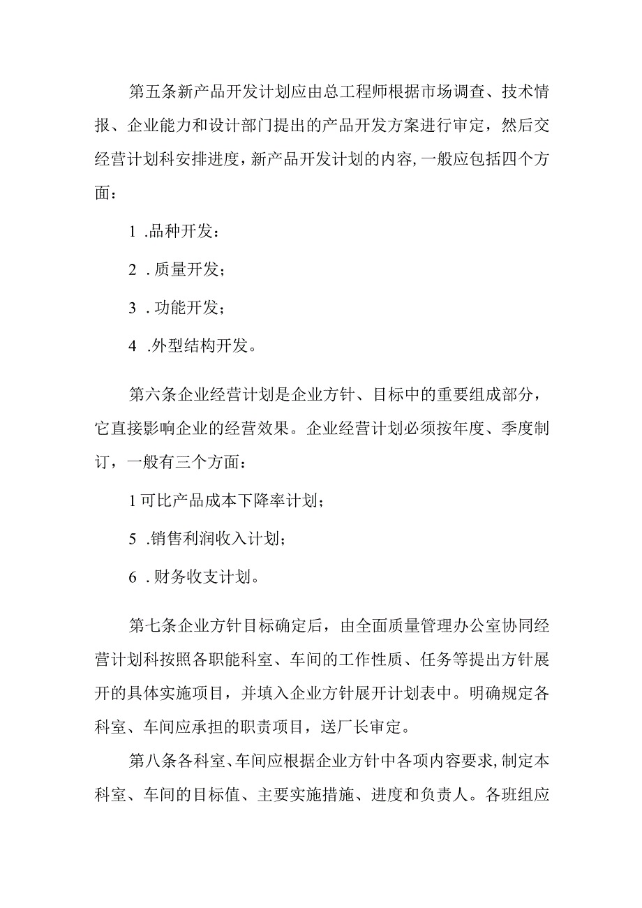 企业经营方针目标管理办法范本.docx_第3页