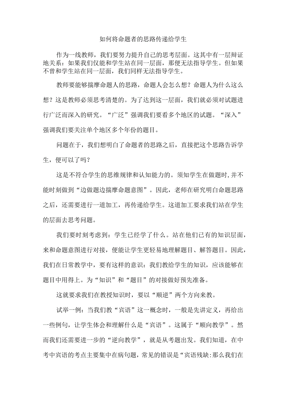 如何将命题者的思路传递给学生.docx_第1页