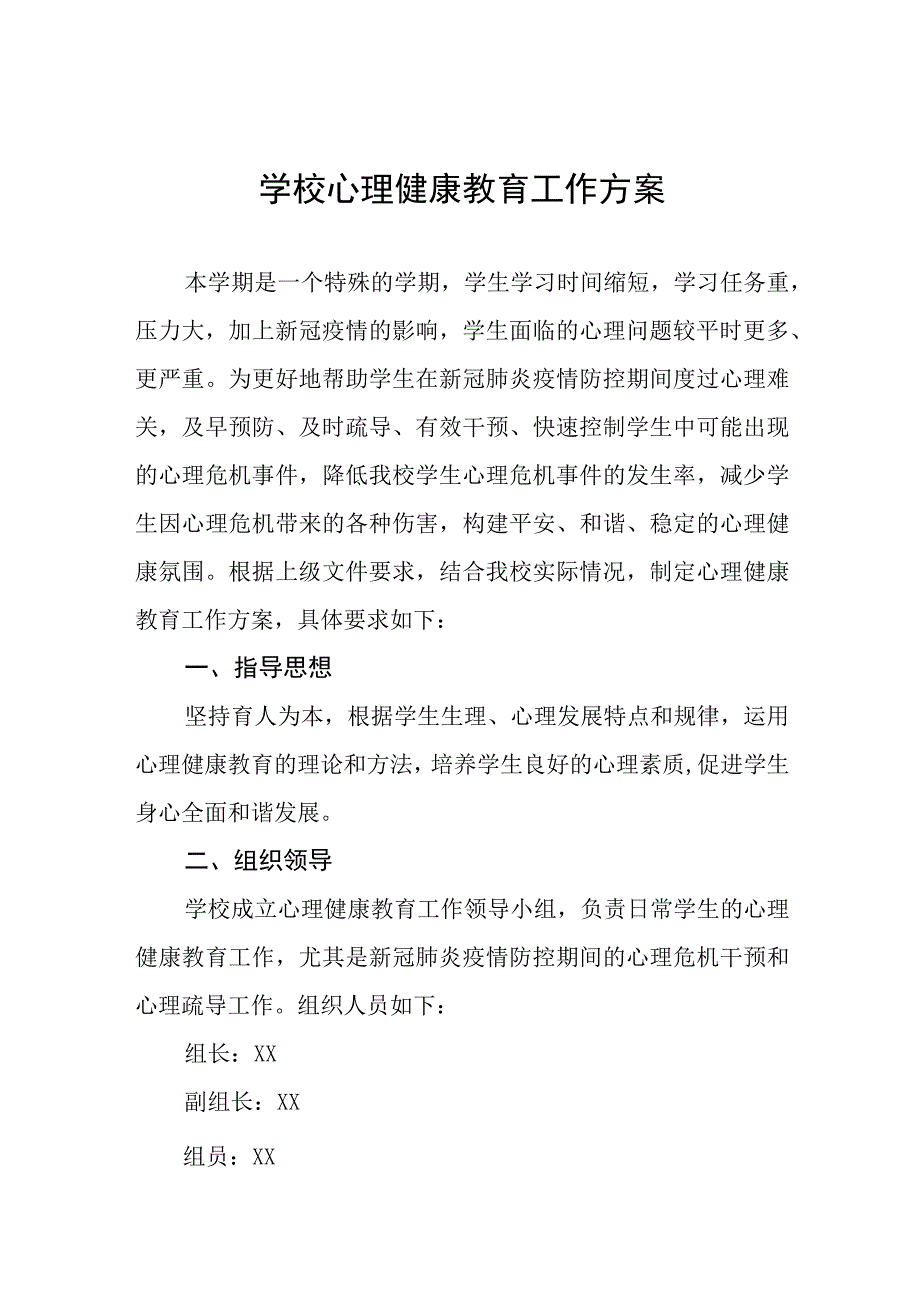 六篇学校2023年学生心理健康教育工作方案.docx_第1页