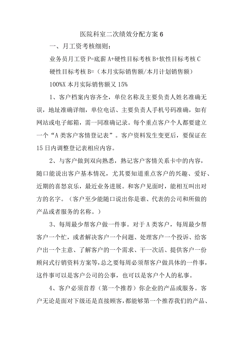 医院科室二次绩效分配方案6.docx_第1页