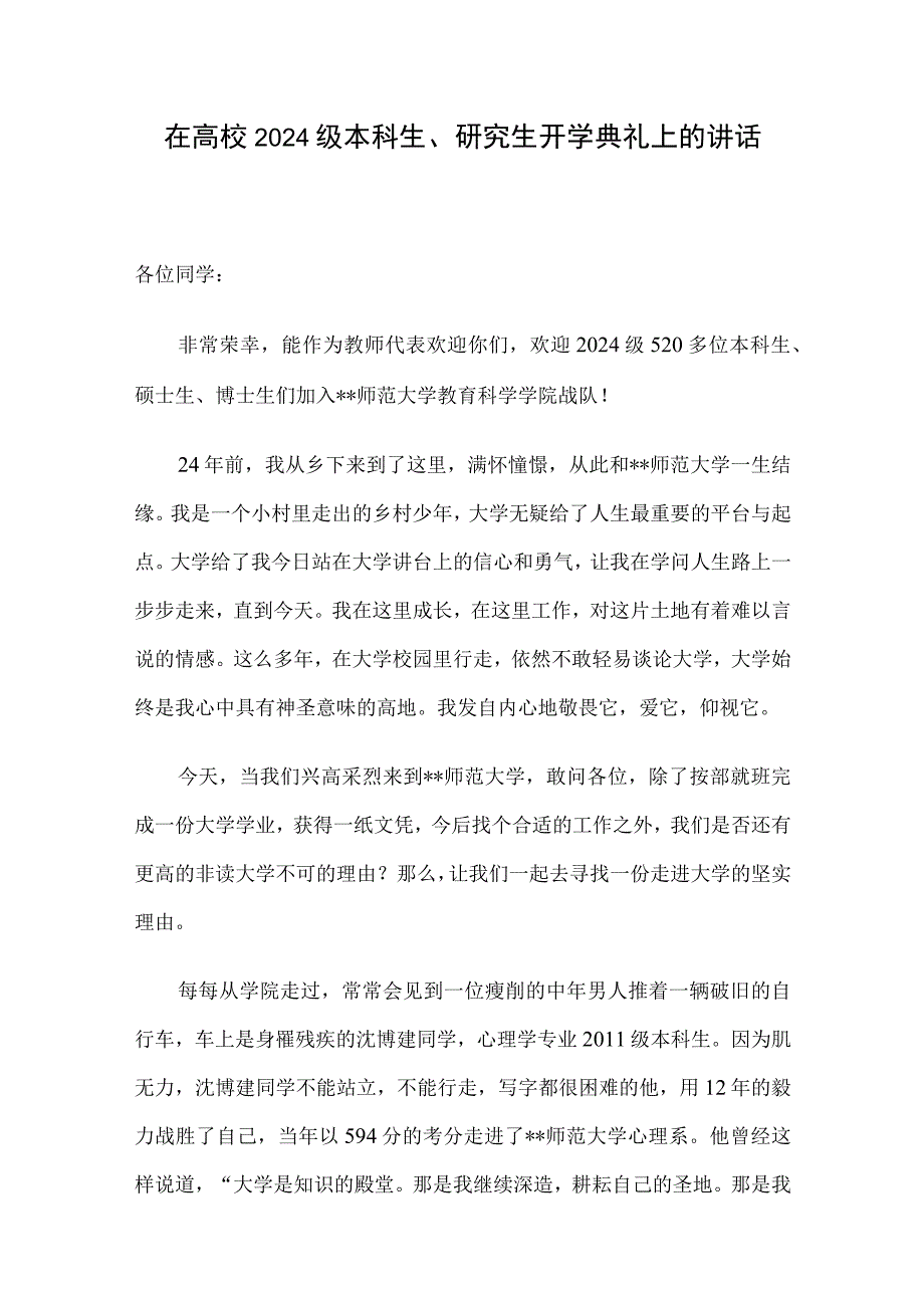 在高校2024级本科生、研究生开学典礼上的讲话.docx_第1页