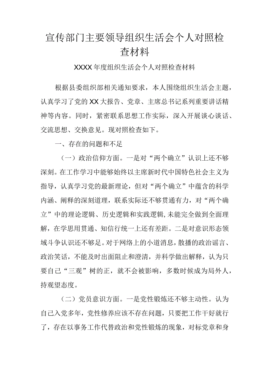 宣传部门主要领导组织生活会个人对照检查材料.docx_第1页