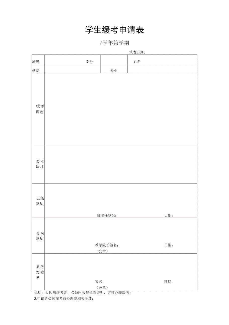 学生缓考申请表.docx_第1页