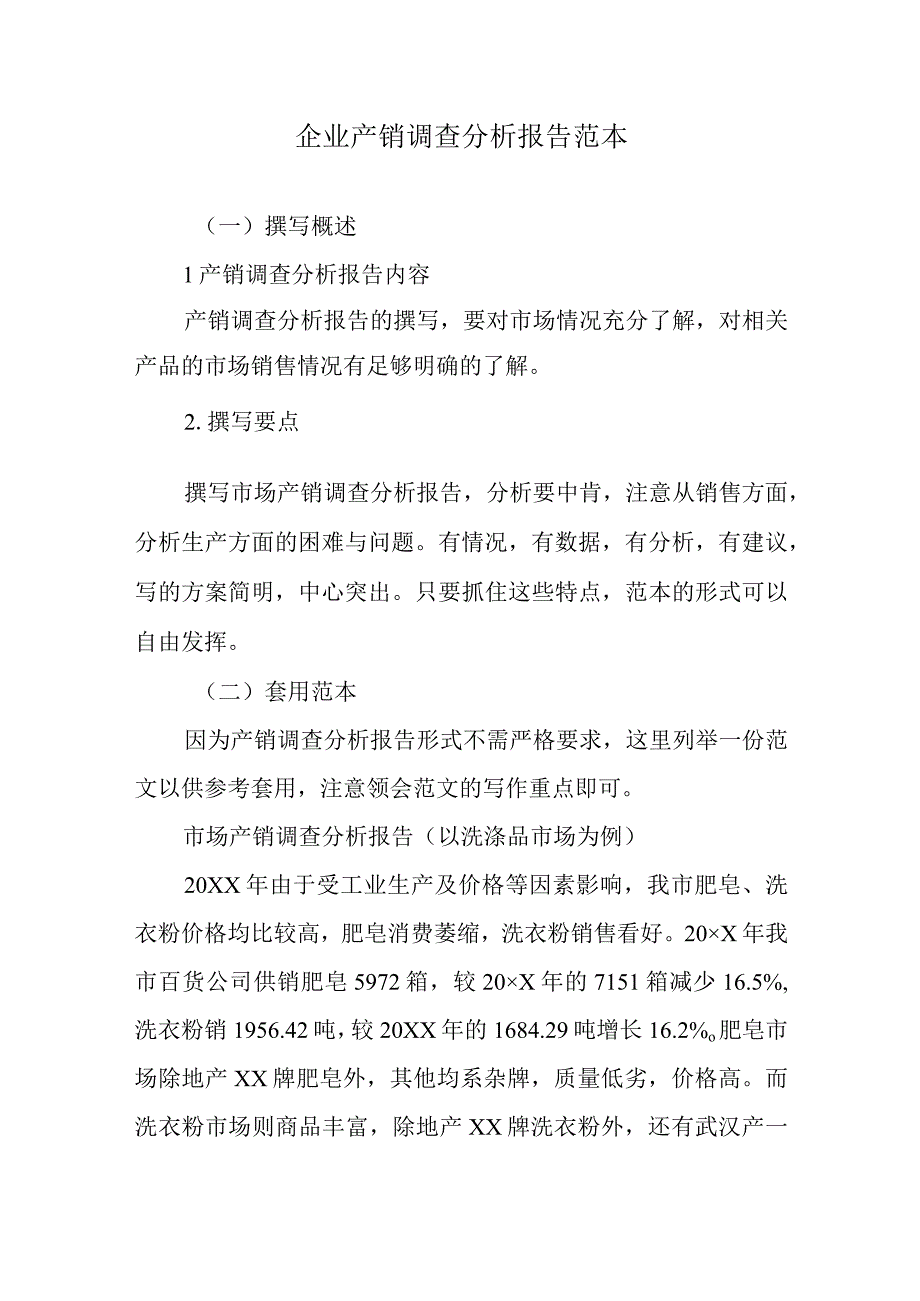 企业产销调查分析报告范本.docx_第1页