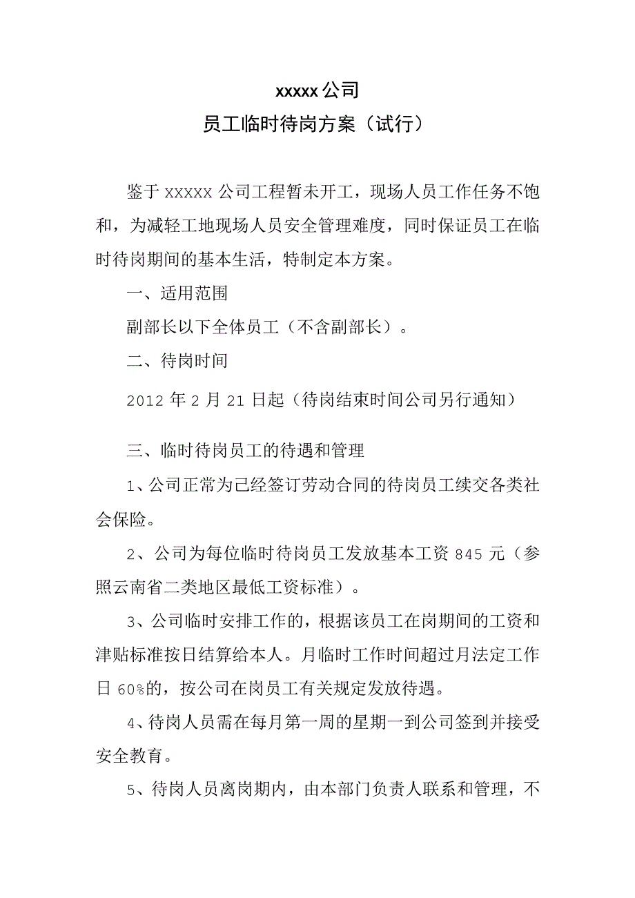 员工临时待岗方案.docx_第1页