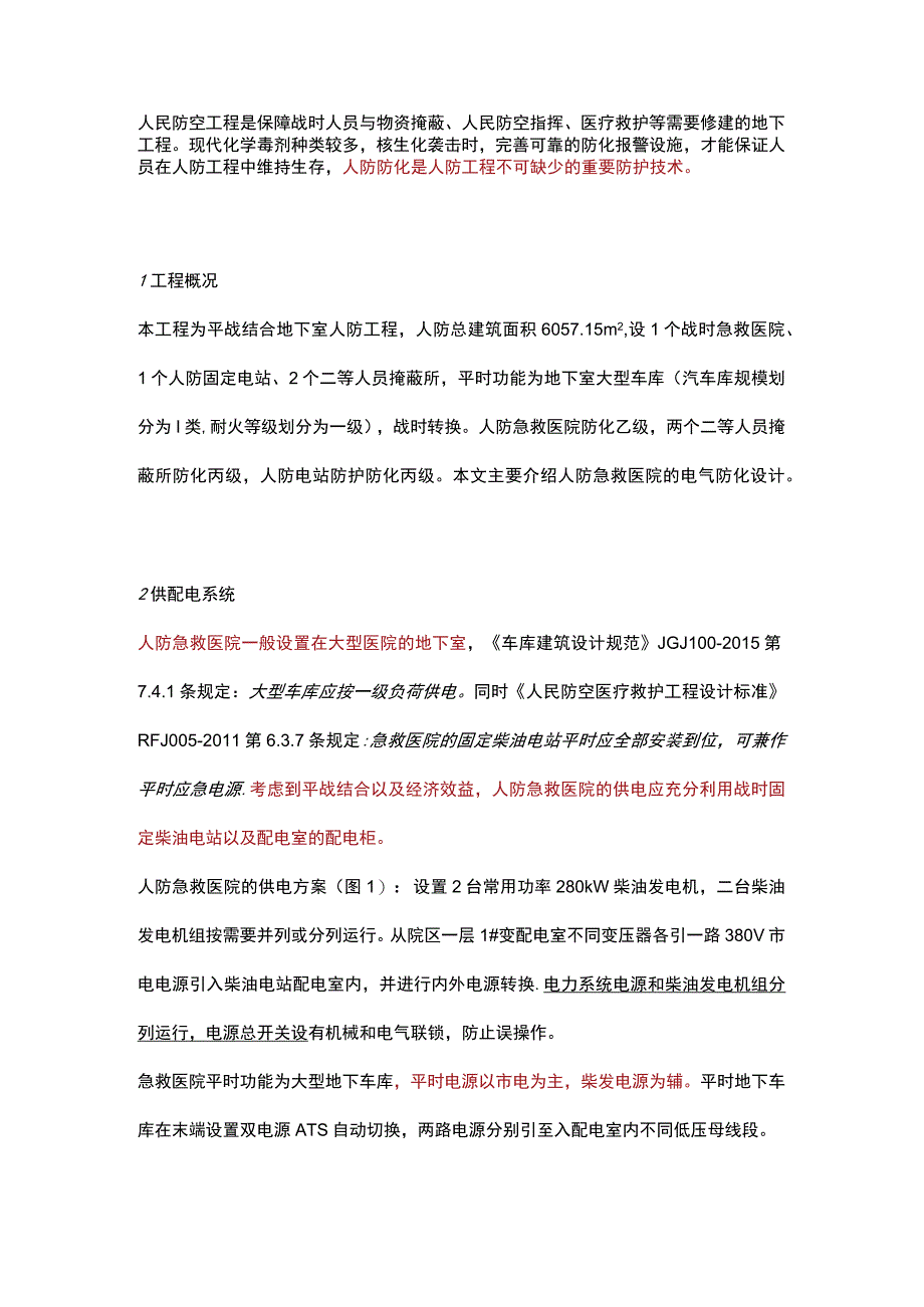 人防工程电气防化设计要点总结.docx_第1页