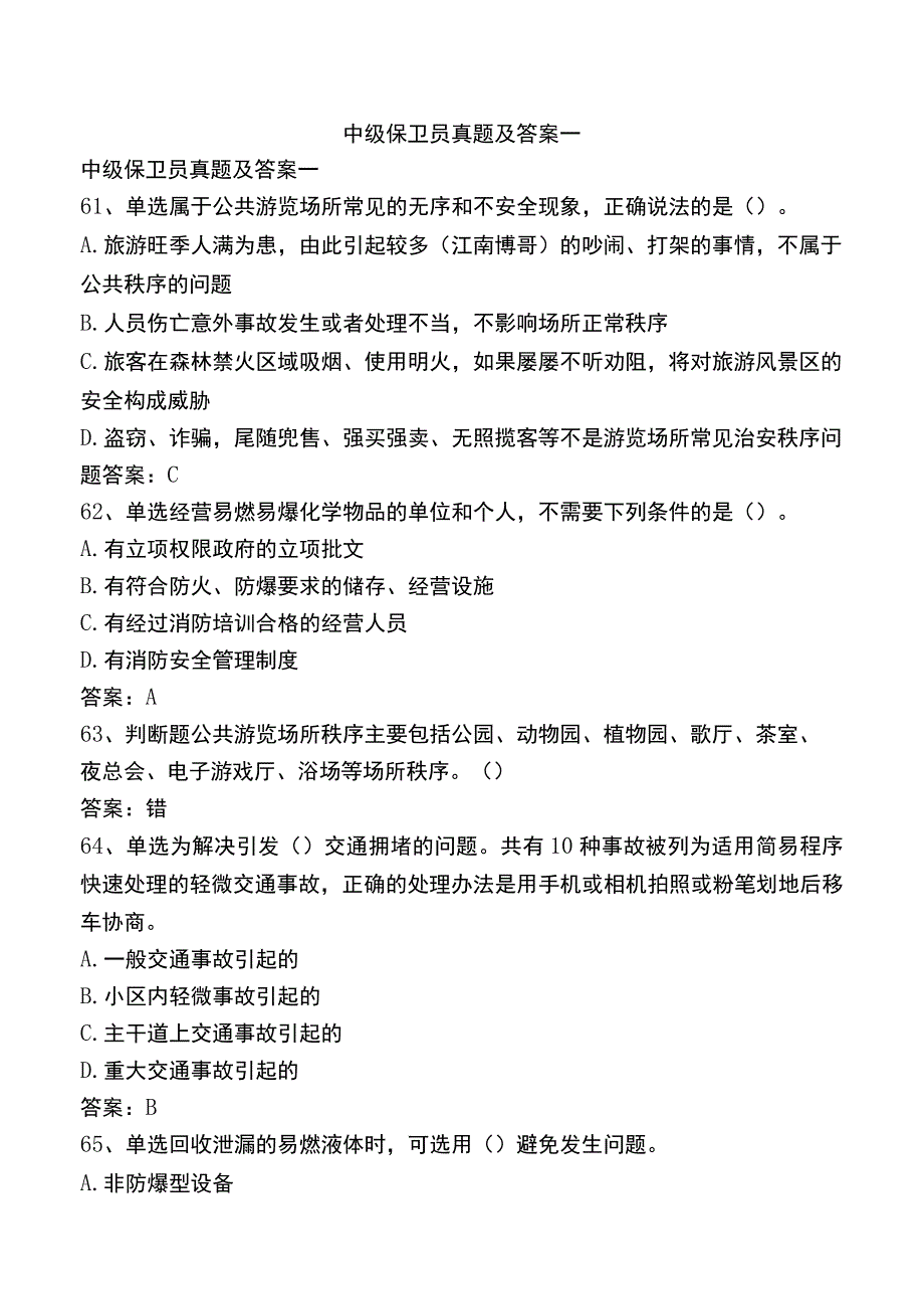 中级保卫员真题及答案一.docx_第1页