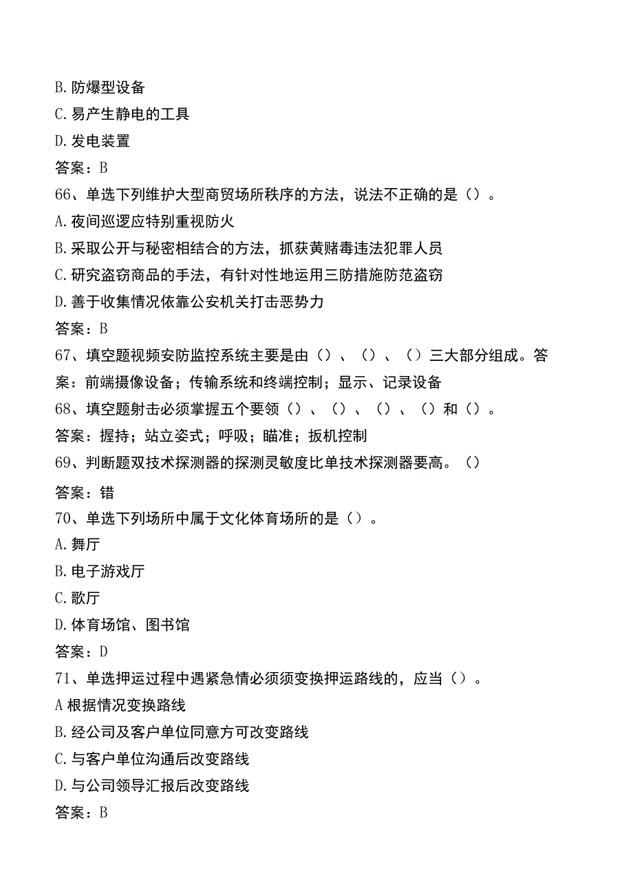 中级保卫员真题及答案一.docx_第2页