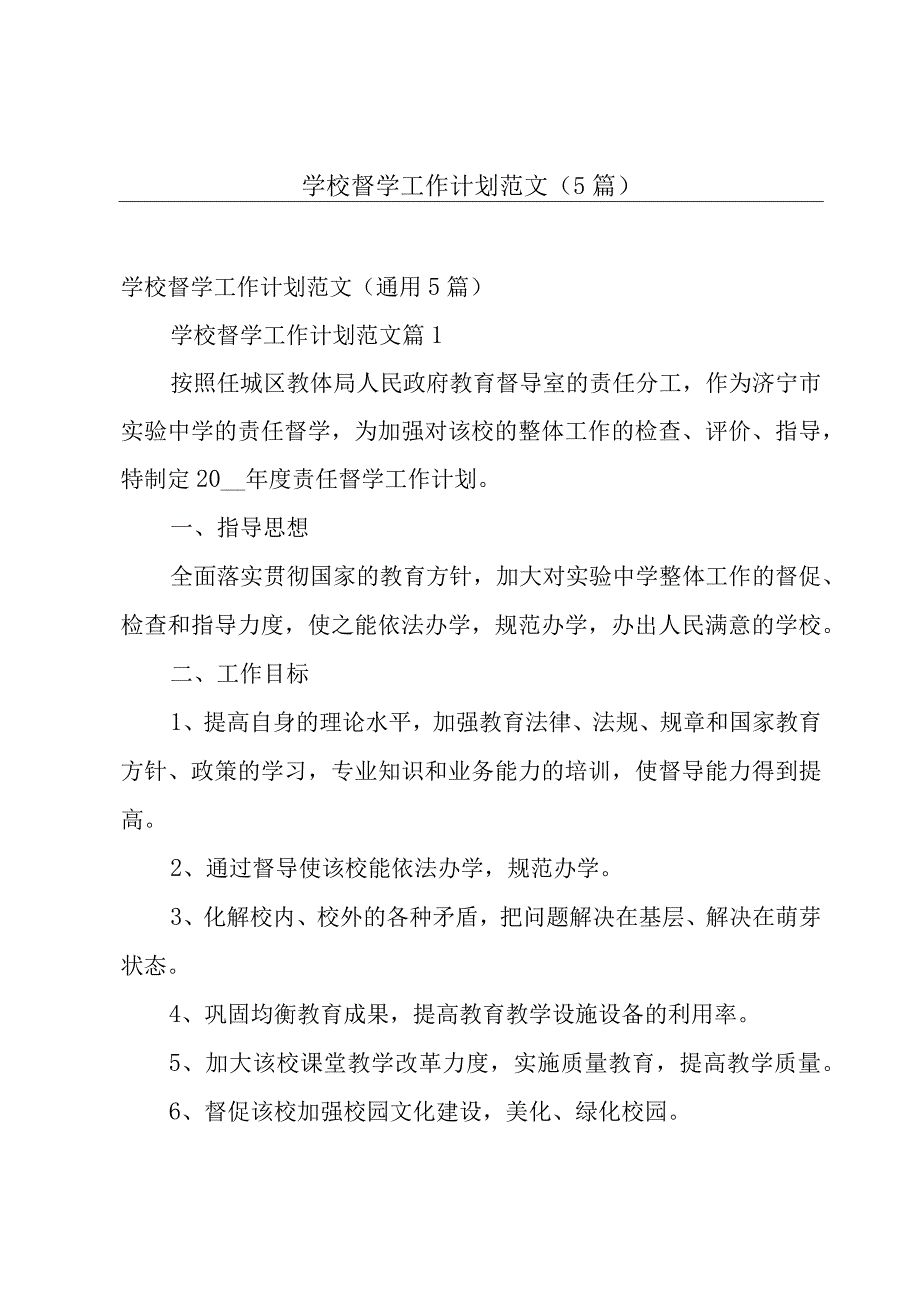 学校督学工作计划范文（5篇）.docx_第1页