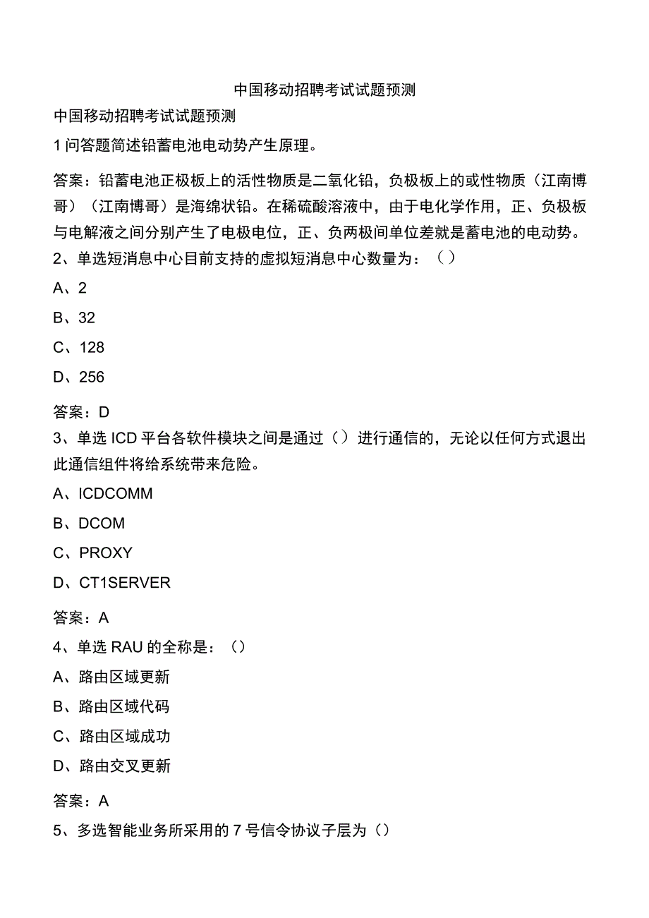 中国移动招聘考试试题预测.docx_第1页