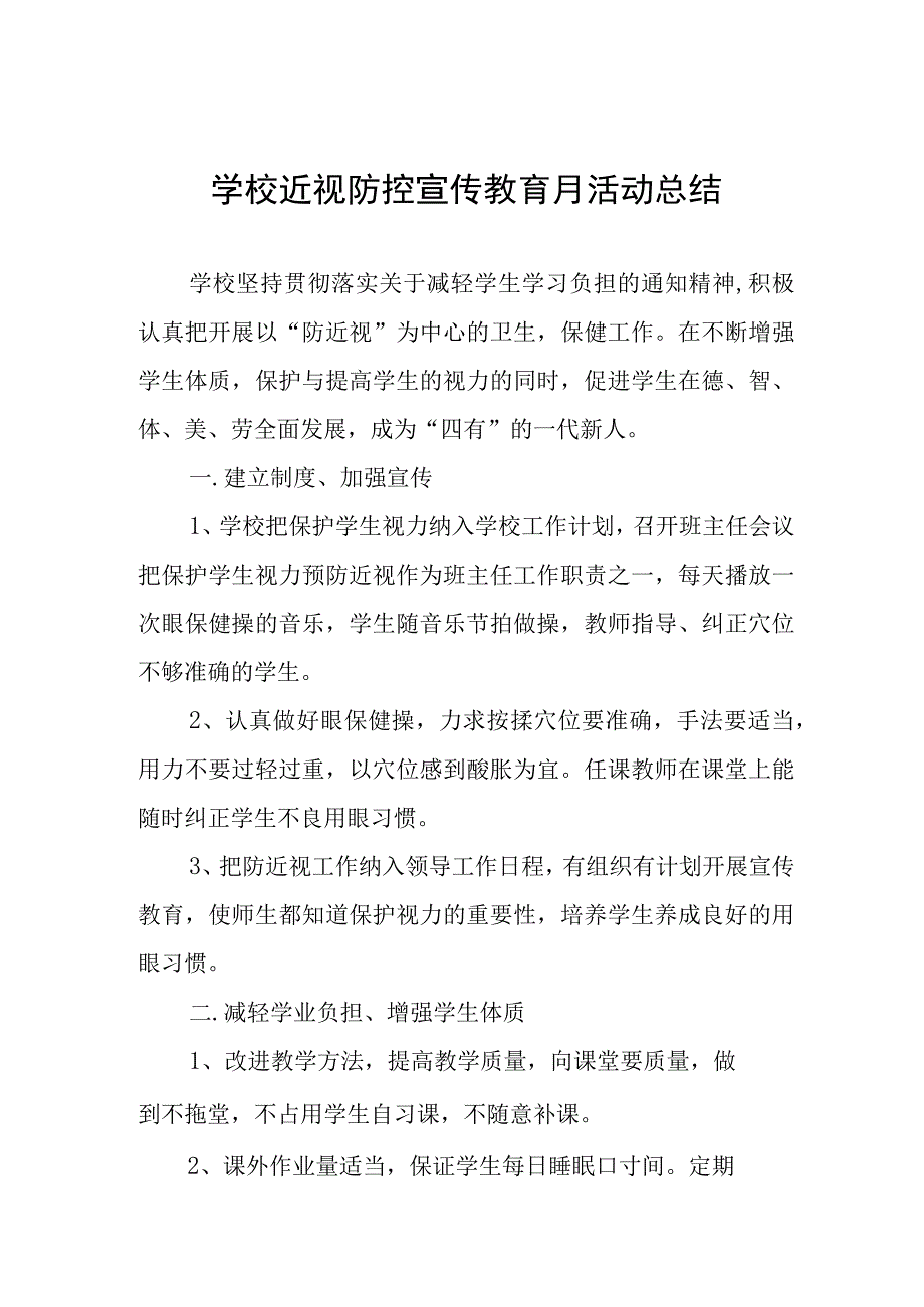 六篇2023年学校开展近视防控宣传教育月活动总结报告.docx_第1页