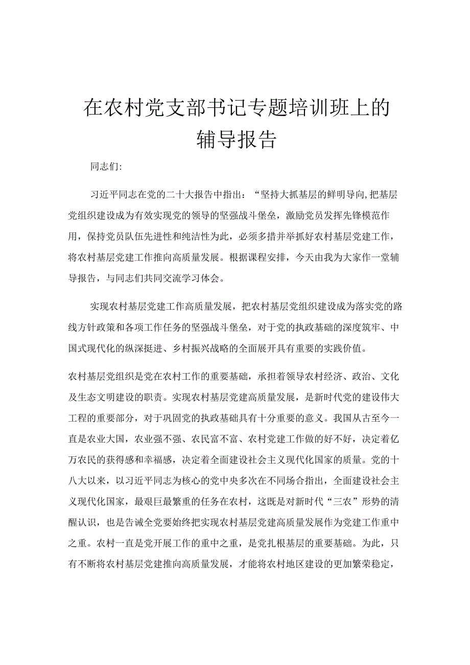 在农村党支部书记专题培训班上的辅导报告.docx_第1页