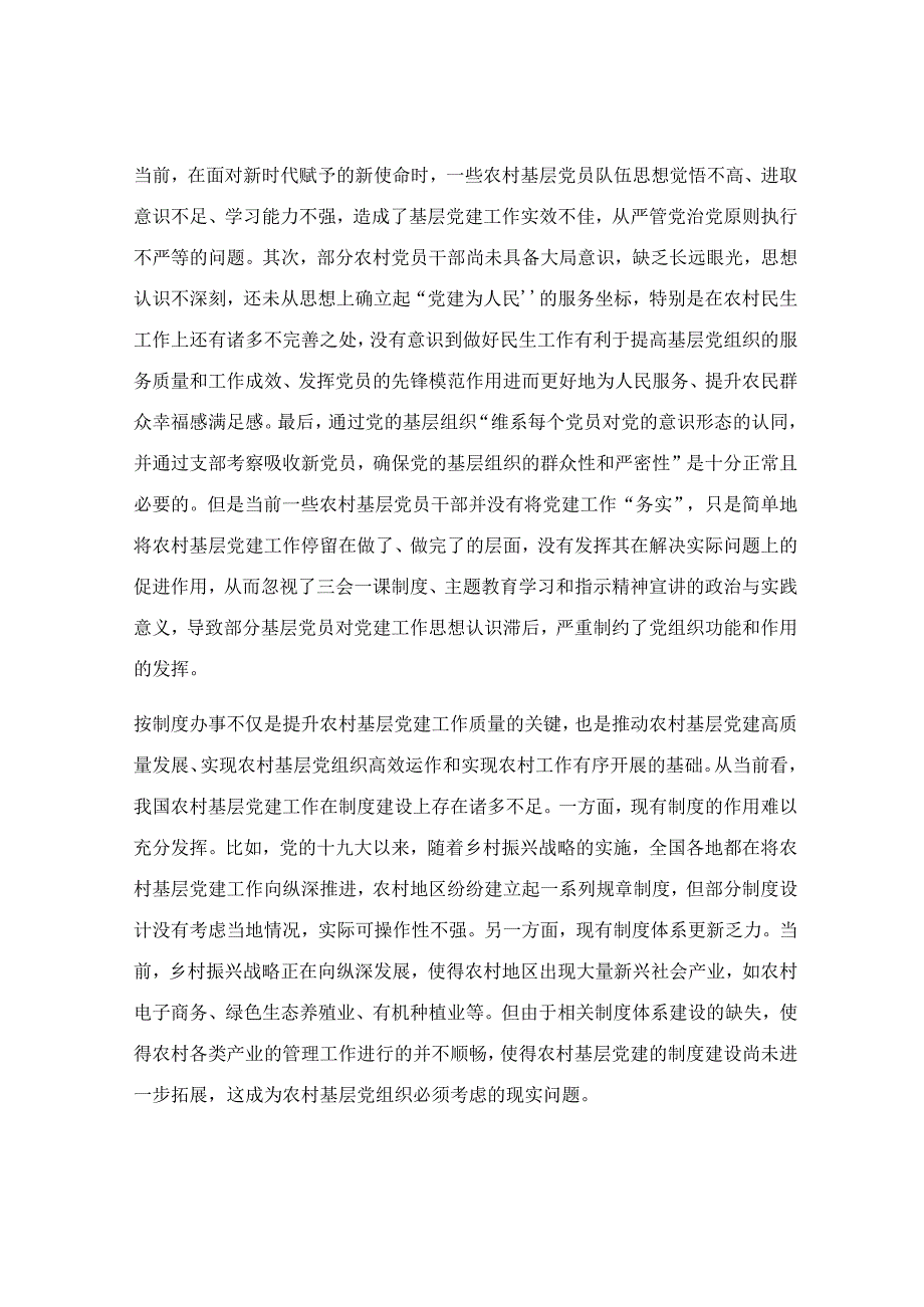 在农村党支部书记专题培训班上的辅导报告.docx_第3页